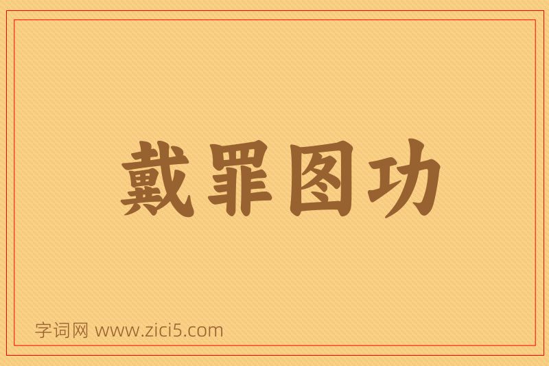 成语戴罪图功图片