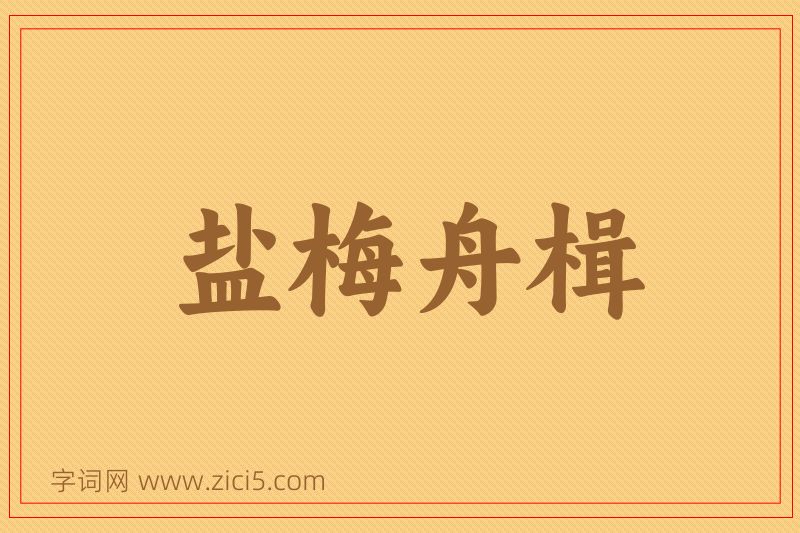 成语盐梅舟楫图片