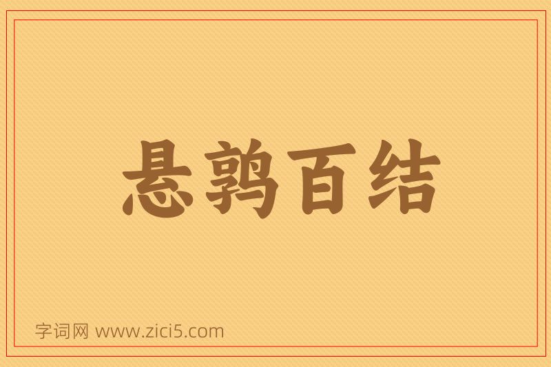 成语悬鹑百结图片