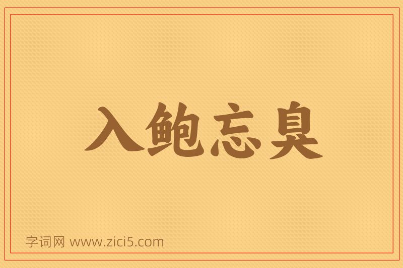 成语入鲍忘臭图片