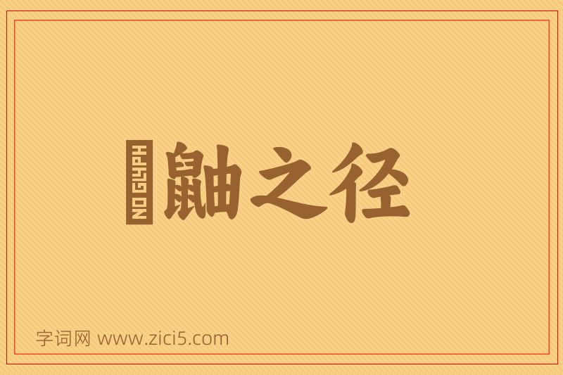 成语鼪鼬之径图片