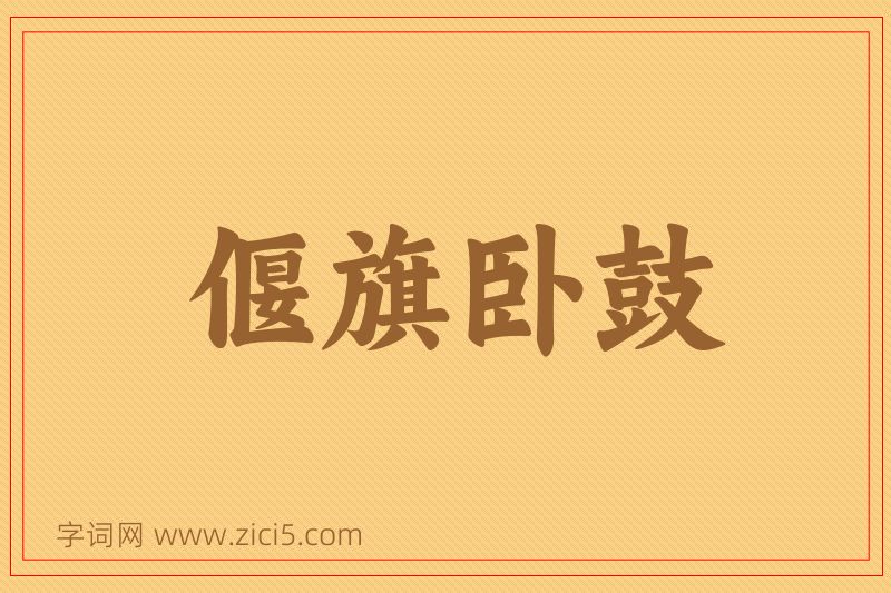 成语偃旗卧鼓图片