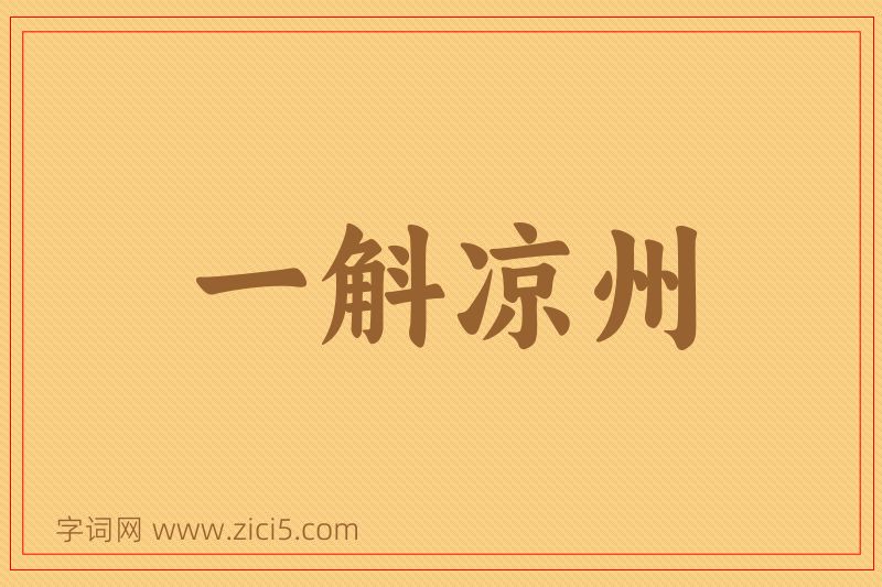 成语一斛凉州图片