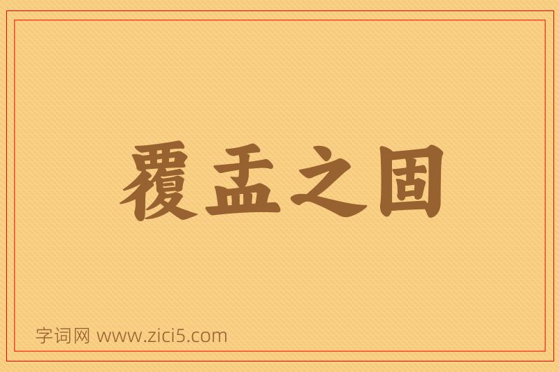 成语覆盂之固图片