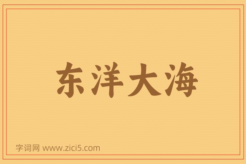 成语东洋大海图片