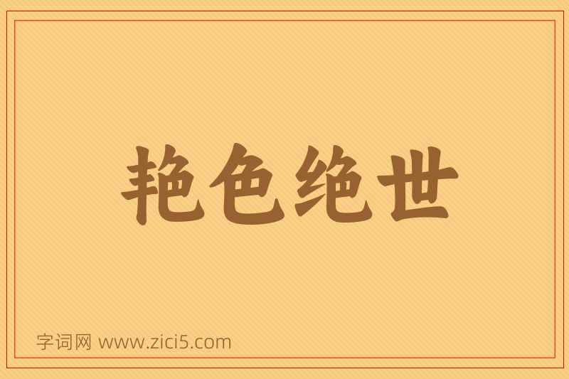 成语艳色绝世图片