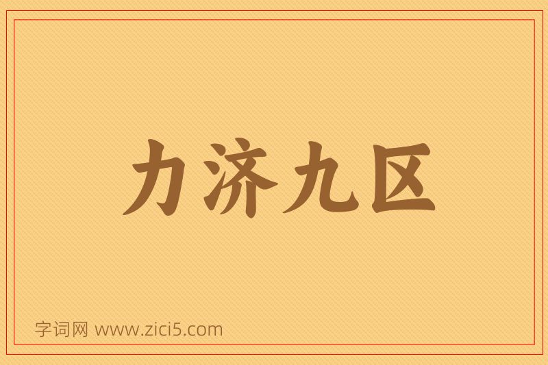 成语力济九区图片