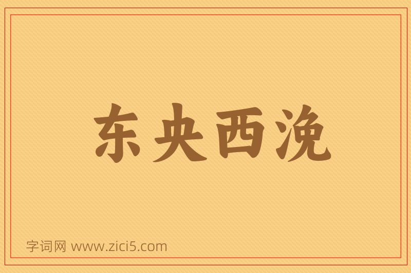 成语东央西浼图片
