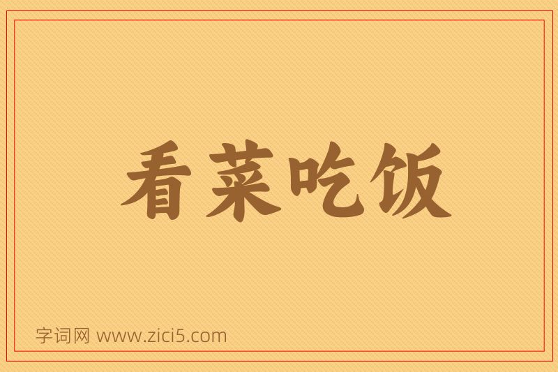 成语看菜吃饭图片