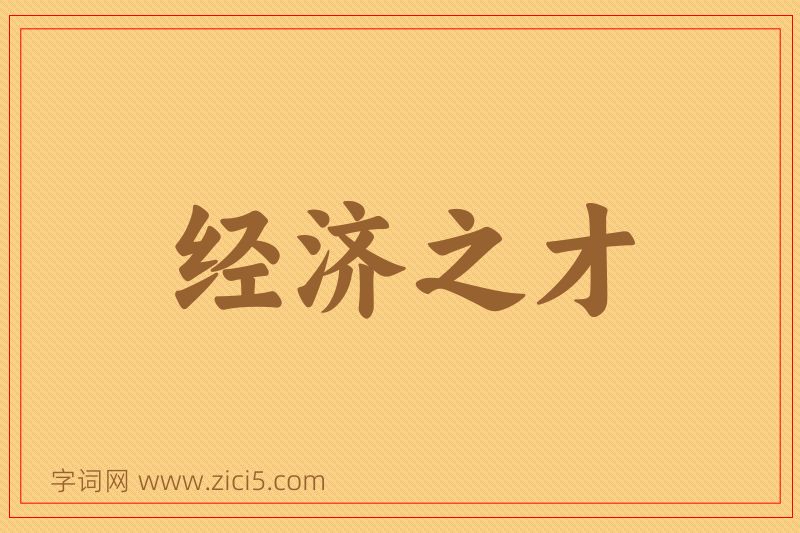 成语经济之才图片