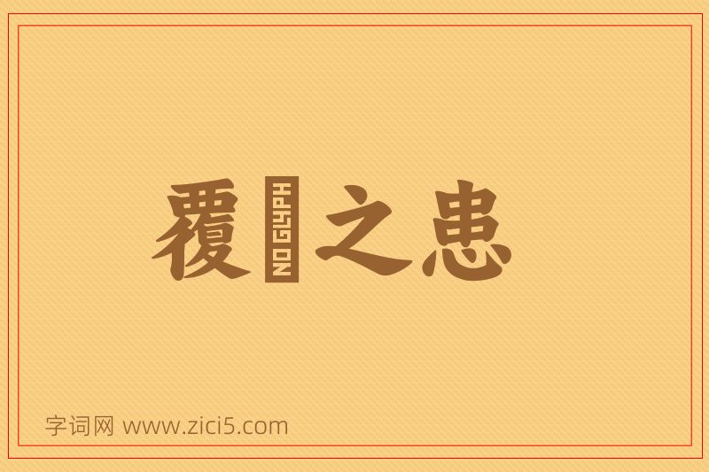 成语覆餗之患图片