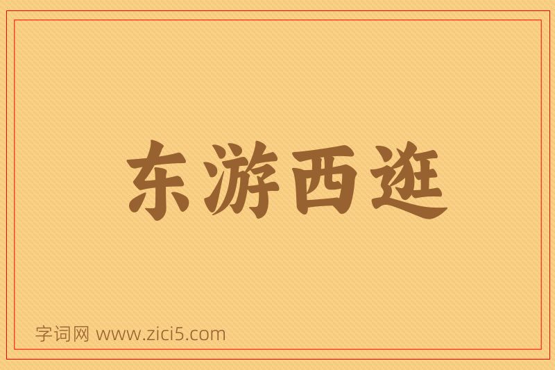 成语东游西逛图片