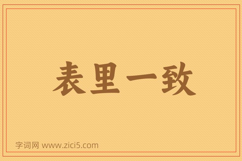 成语表里一致图片