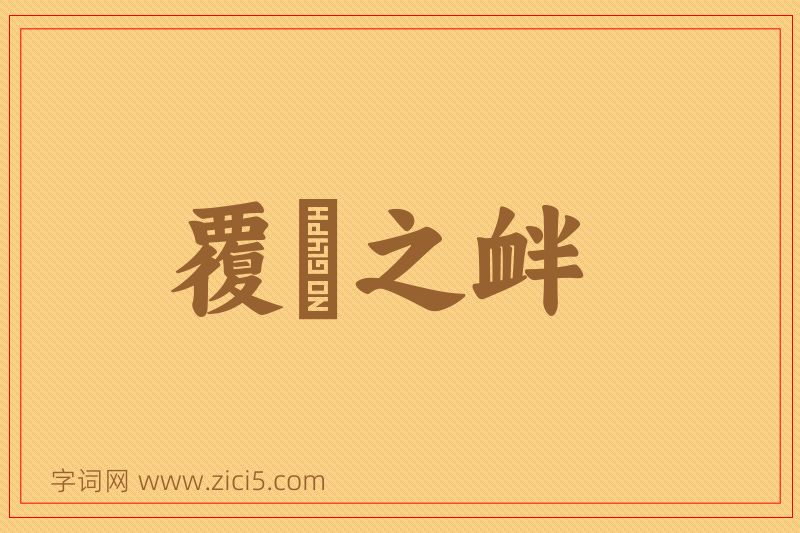成语覆餗之衅图片