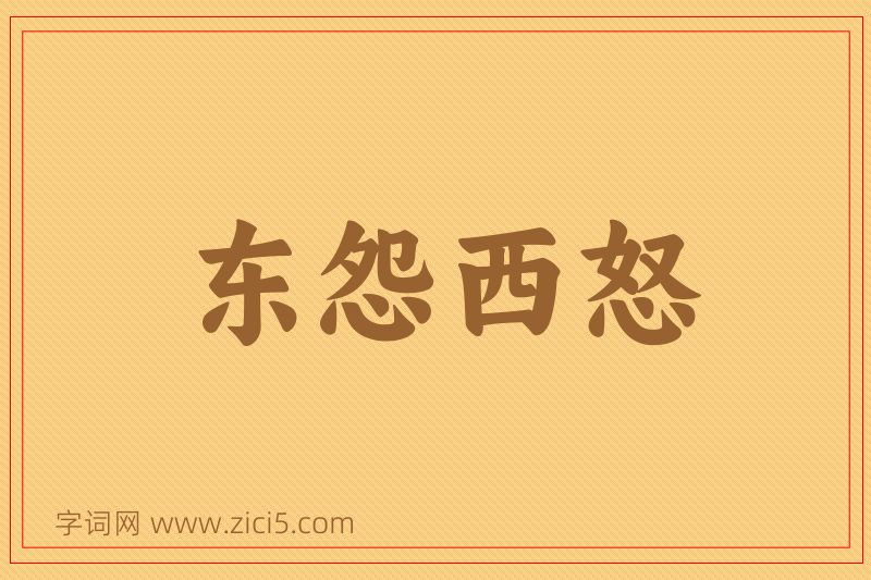 成语东怨西怒图片