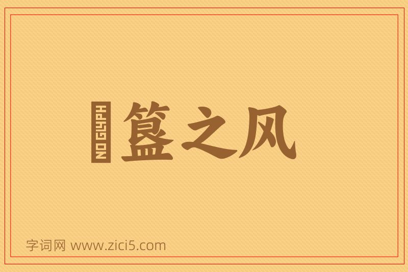 成语簠簋之风图片