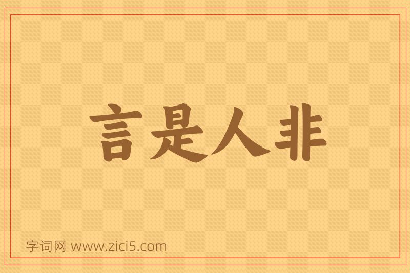 成语言是人非图片