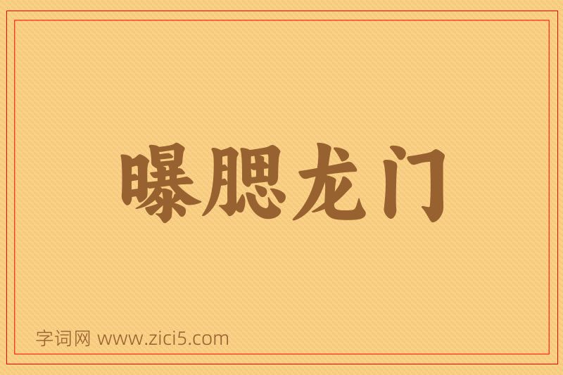 成语曝腮龙门图片