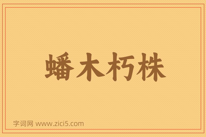 成语蟠木朽株图片