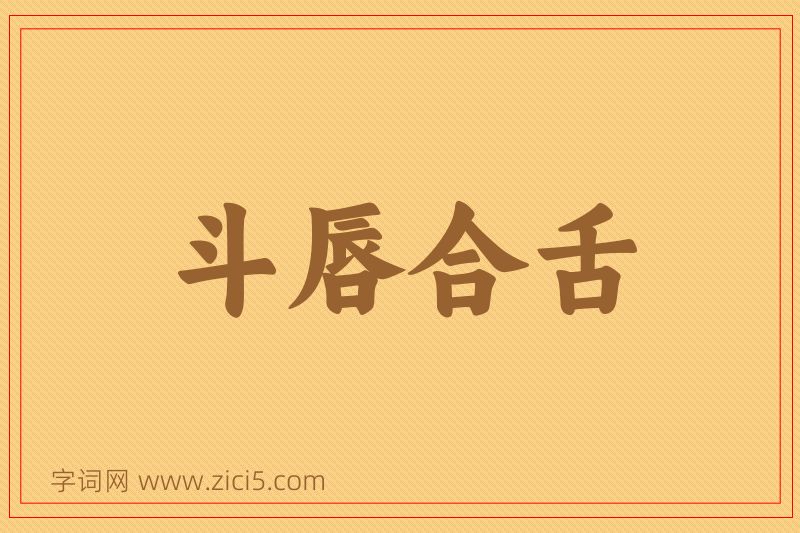成语斗唇合舌图片