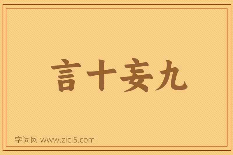 成语言十妄九图片