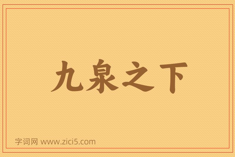 成语九泉之下图片