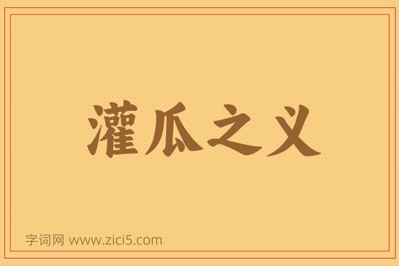 成语灌瓜之义图片