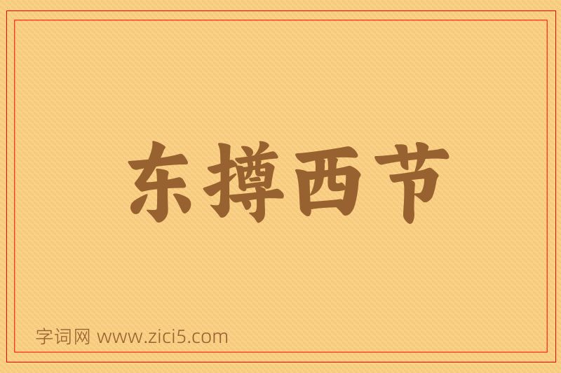 成语东撙西节图片
