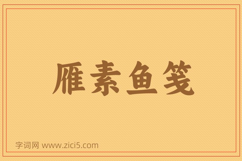 成语雁素鱼笺图片
