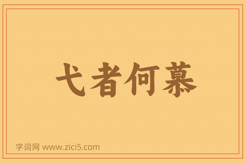 成语弋者何慕图片