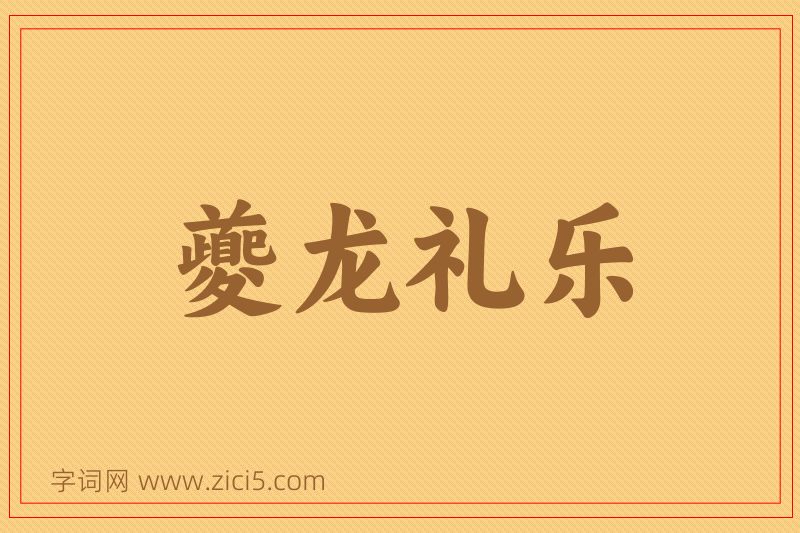 成语夔龙礼乐图片
