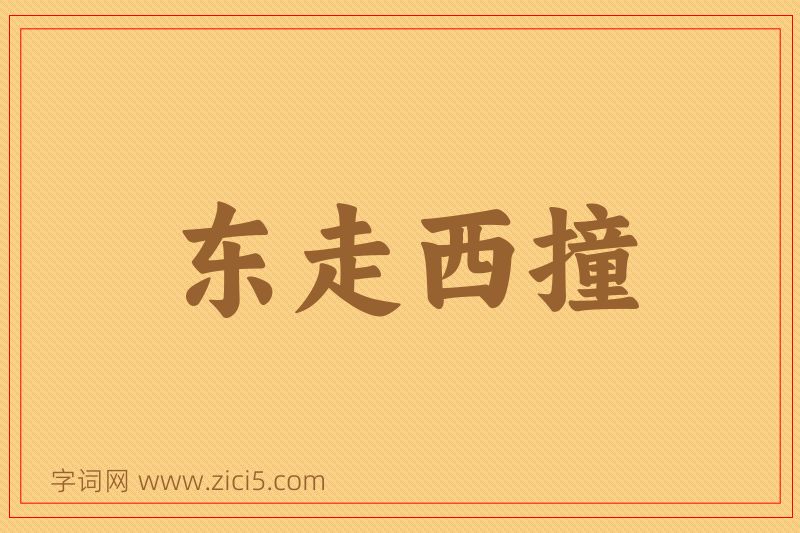 成语东走西撞图片