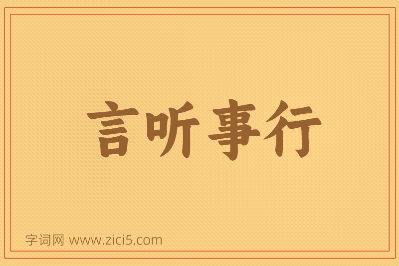 成语言听事行图片
