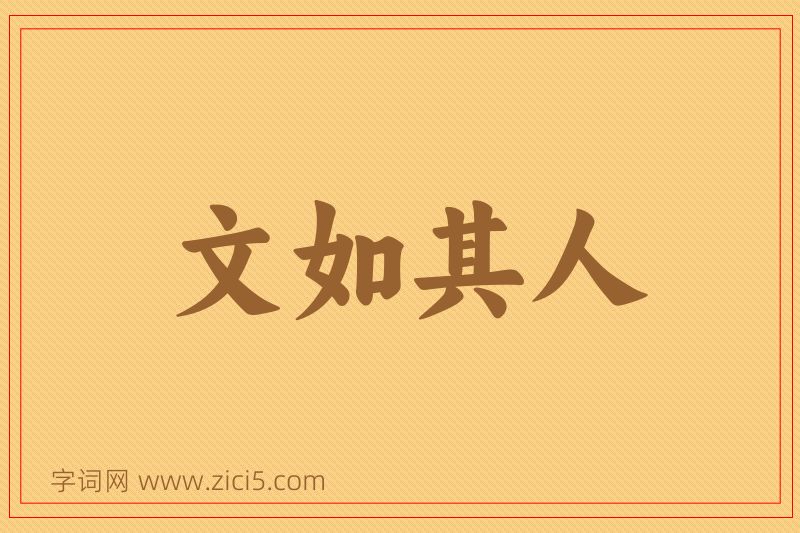 成语文如其人图片