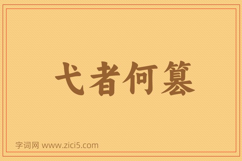 成语弋者何篡图片