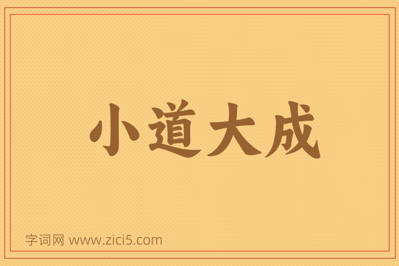 成语小道大成图片