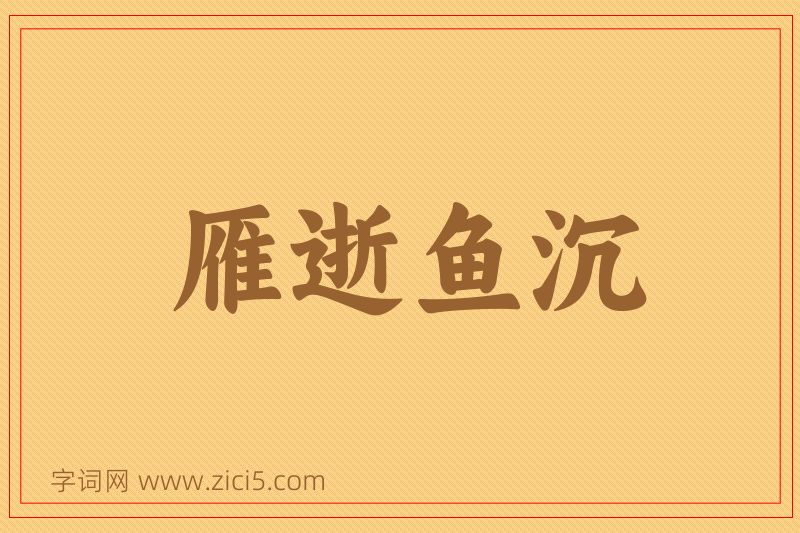 成语雁逝鱼沉图片