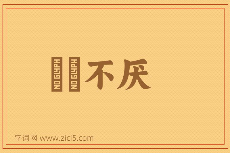 成语亹亹不厌图片