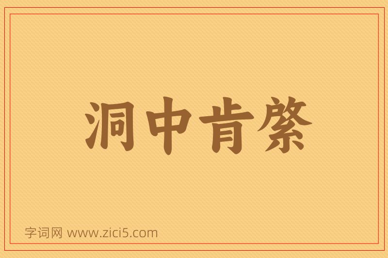 成语洞中肯綮图片