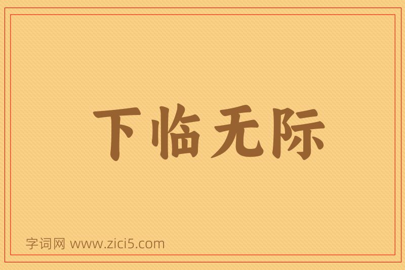 成语下临无际图片
