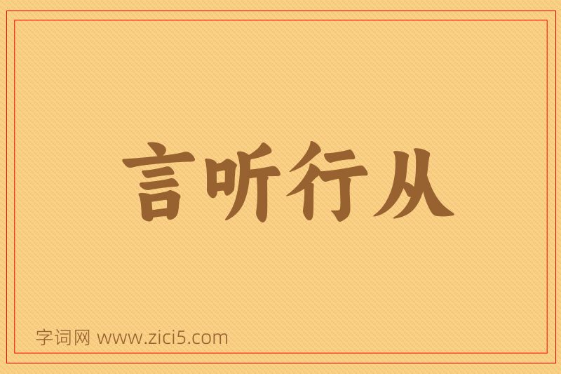 成语言听行从图片