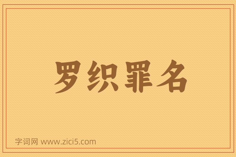 成语罗织罪名图片