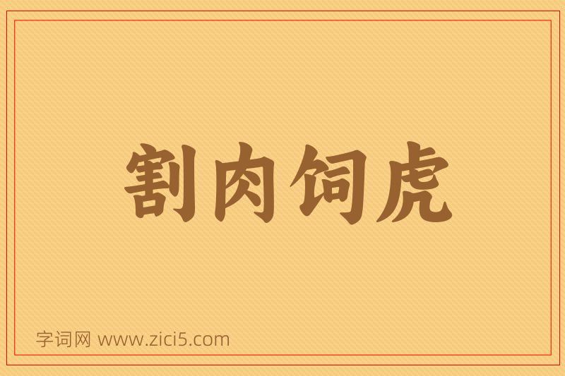 成语割肉饲虎图片