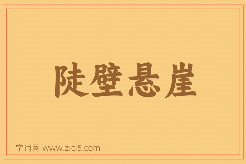 成语陡壁悬崖图片