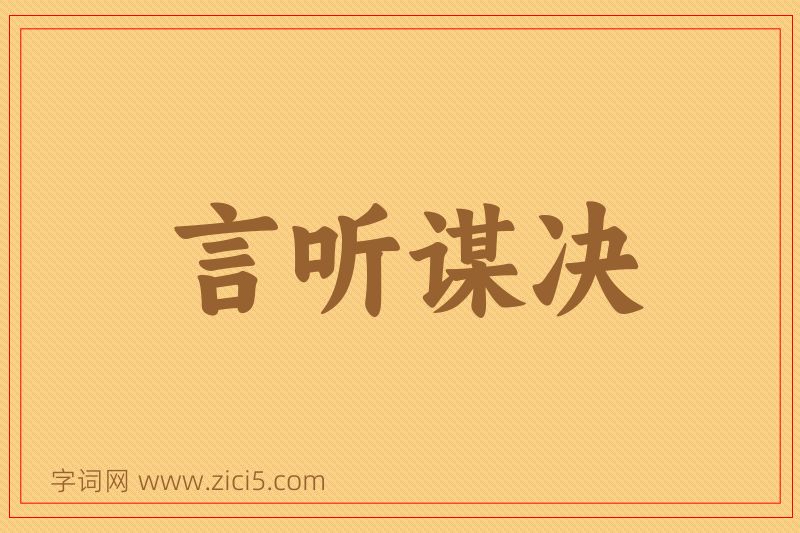 成语言听谋决图片
