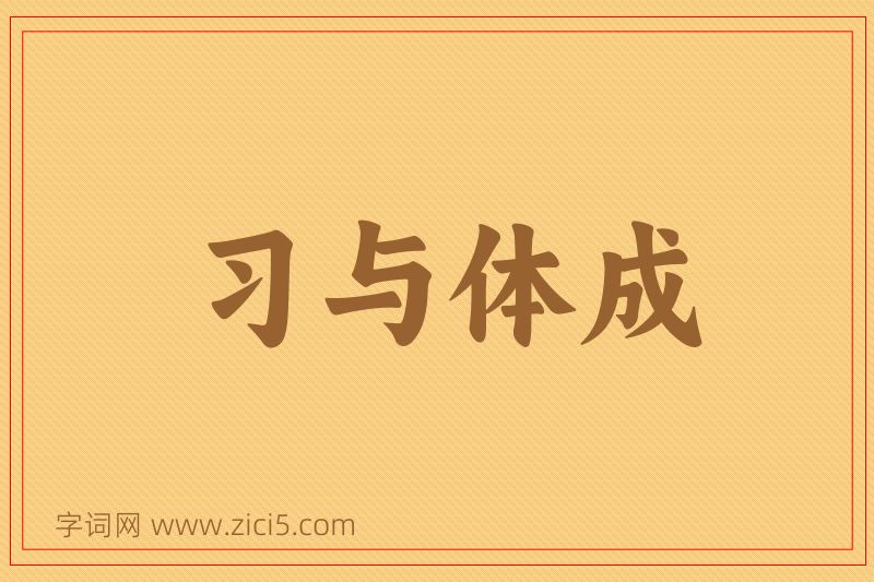 成语习与体成图片