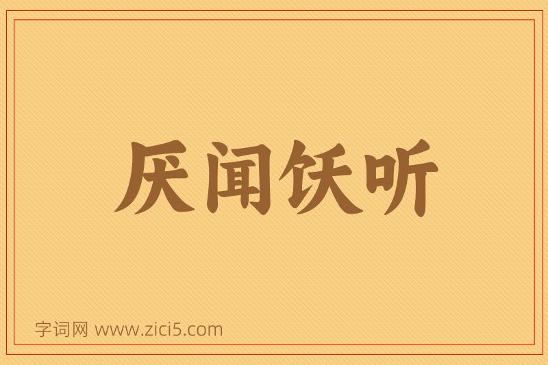 成语厌闻饫听图片