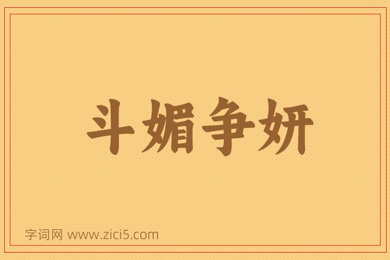 成语斗媚争妍图片