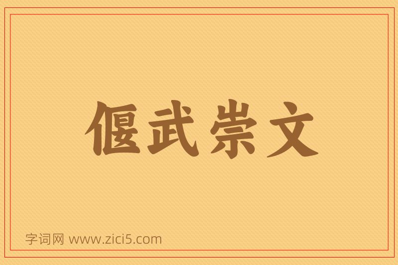 成语偃武崇文图片