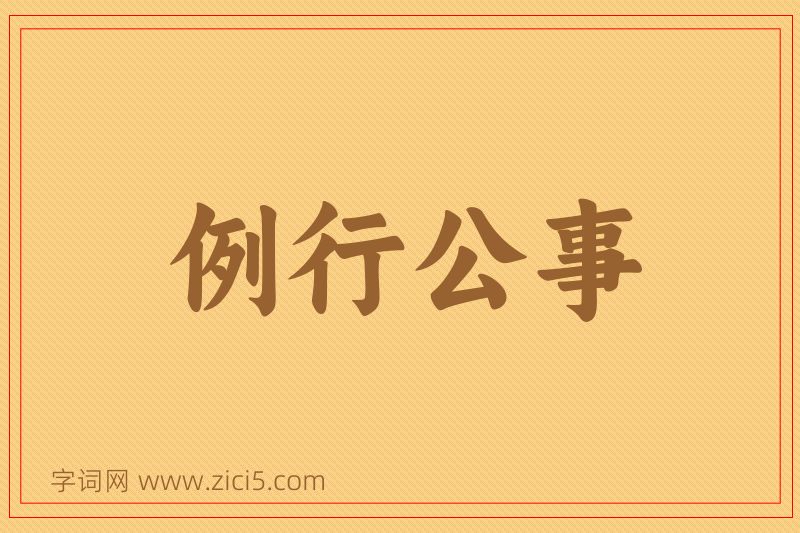 成语例行公事图片